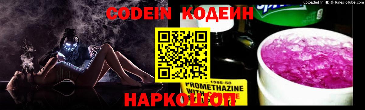 Туапсе  Кодеин Purple Drank  Codein напиток Lean (лин)  Вход с VPN 